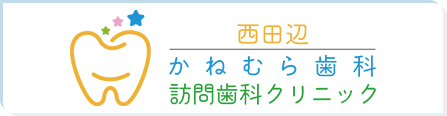 西田辺かねむら歯科クリニック