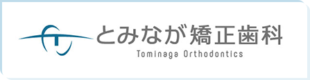 とみなが矯正歯科